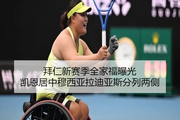 拜仁新赛季全家福曝光 凯恩居中穆西亚拉迪亚斯分列两侧